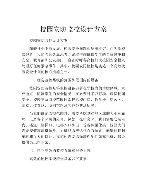 校园安防监控设计方案