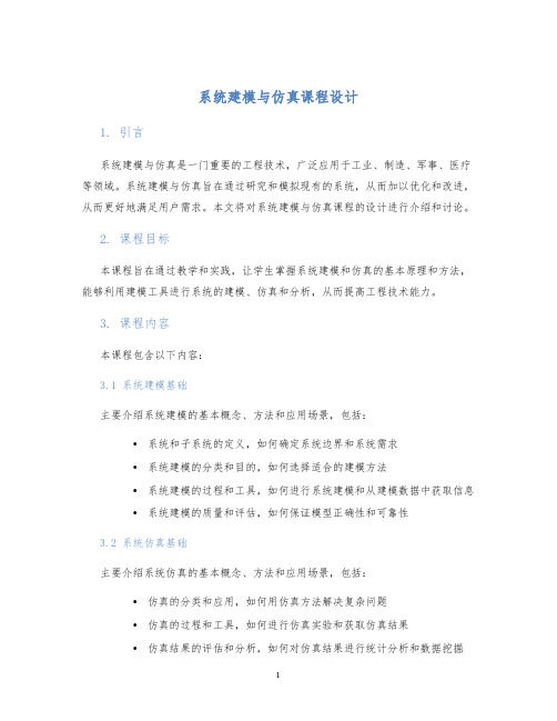 系统建模与仿真课程设计