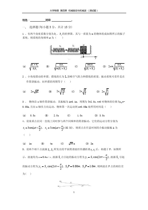 大学物理第四章机械振动与机械波（测试题）