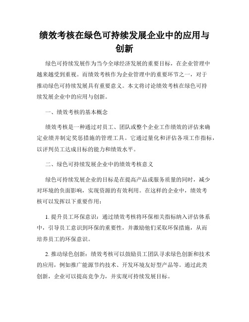 绩效考核在绿色可持续发展企业中的应用与创新