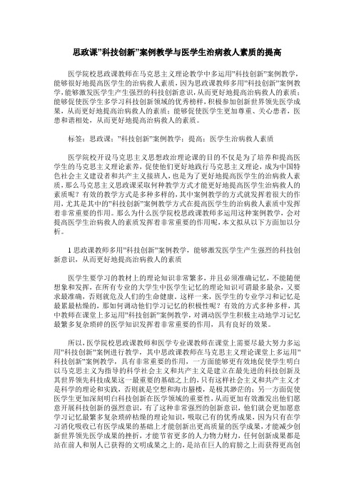 思政课-科技创新-案例教学与医学生治病救人素质的提高