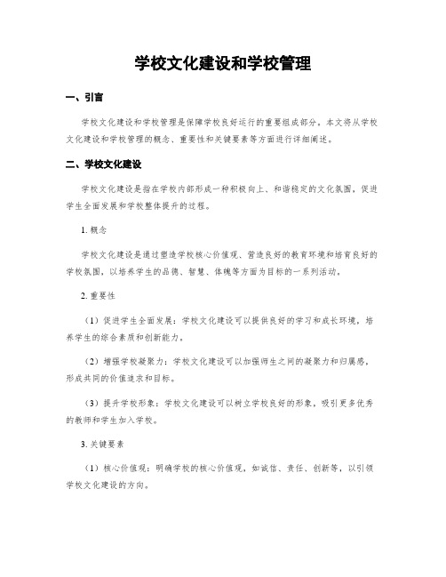 学校文化建设和学校管理