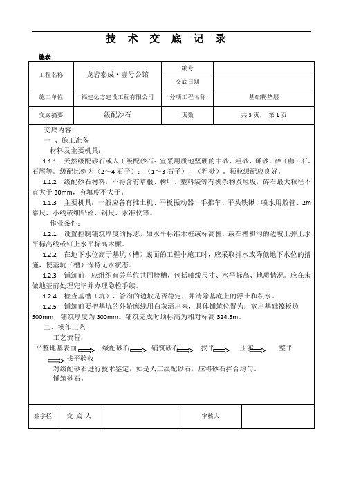 级配沙石褥垫层技术交底