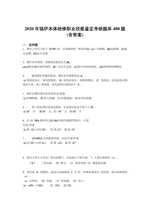 精选2020年锅炉本体检修职业技能鉴定模拟考试题库480题(含参考答案)