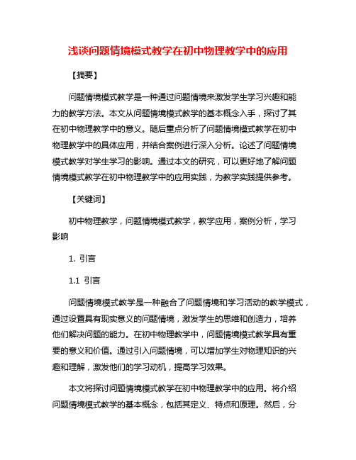 浅谈问题情境模式教学在初中物理教学中的应用