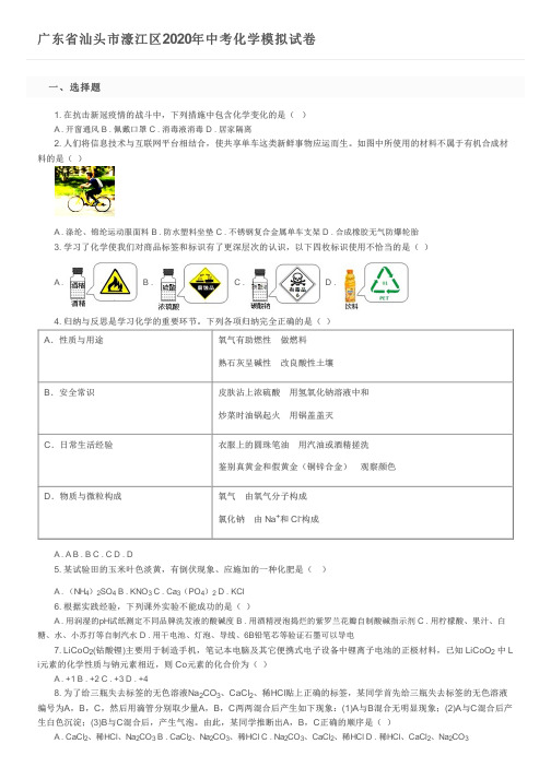 广东省汕头市濠江区2020年中考化学模拟试卷及参考答案