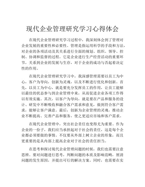 现代企业管理研究学习心得体会