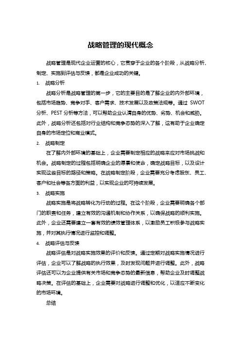 战略管理的现代概念