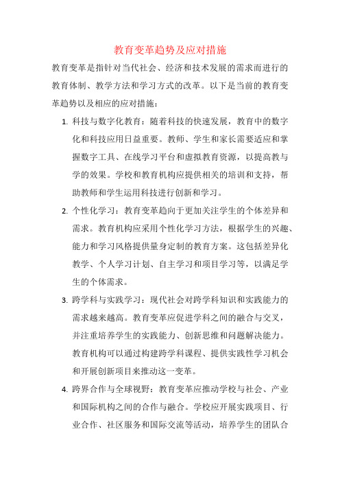 教育变革趋势及应对措施