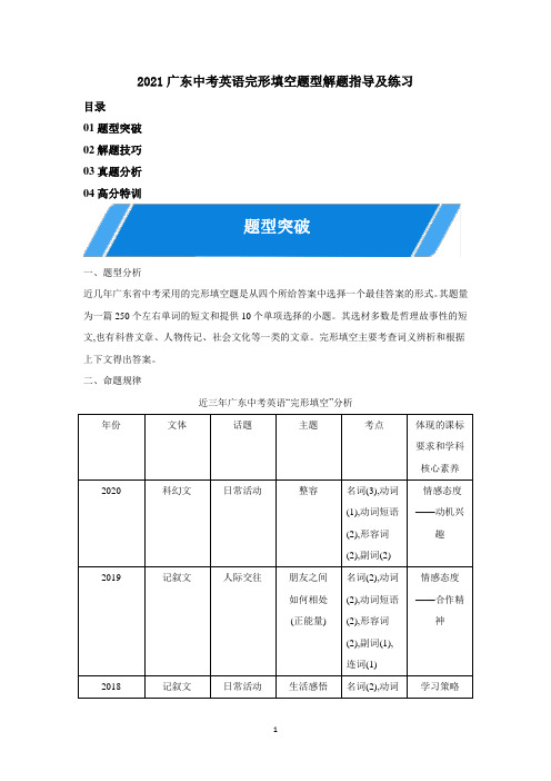 广东中考英语完形填空题型解题指导及练习