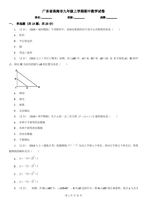 广东省珠海市九年级上学期期中数学试卷