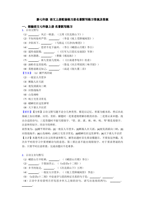新七年级 语文上册配套练习册名著默写练习答案及答案