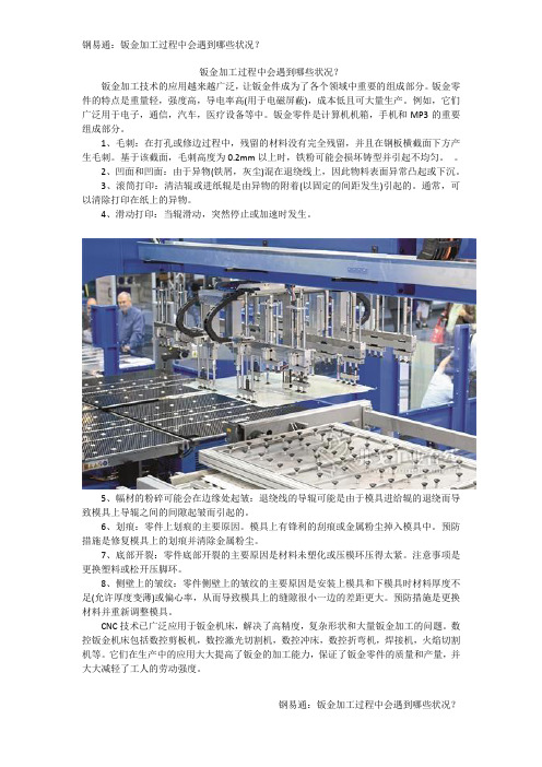 钣金加工过程中会遇到哪些状况？