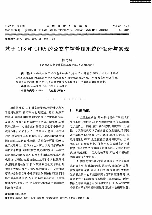 基于GPS和GPRS的公交车辆管理系统的设计与实现