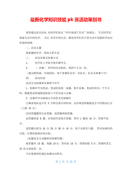 最新化学知识技能pk赛活动策划书