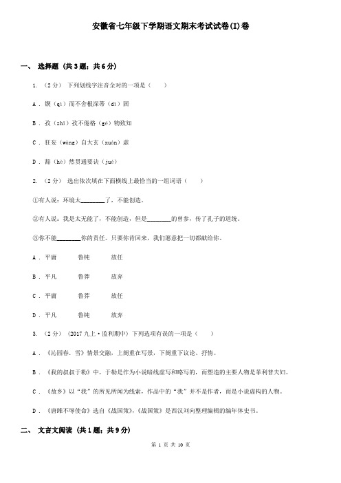 安徽省七年级下学期语文期末考试试卷(I)卷