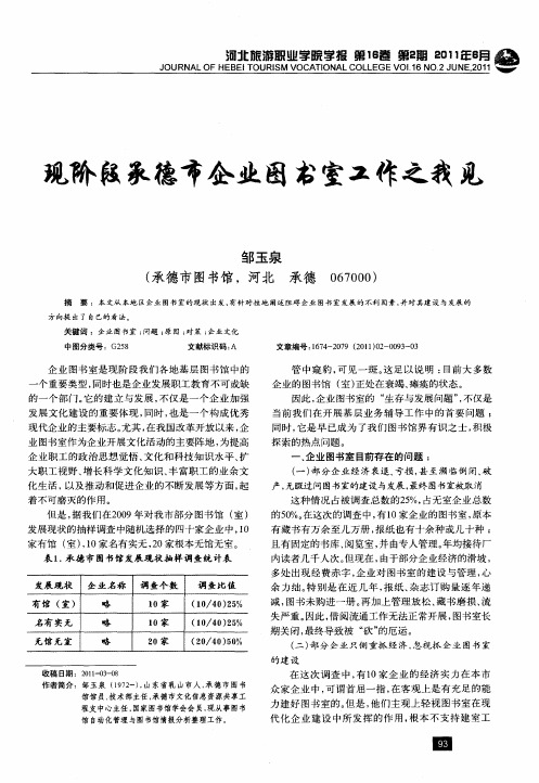 现阶段承德市企业图书室工作之我见