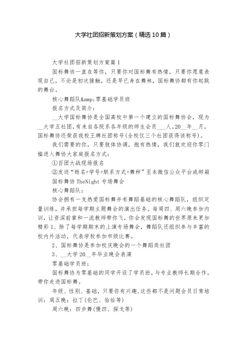 大学社团招新策划方案(精选10篇)