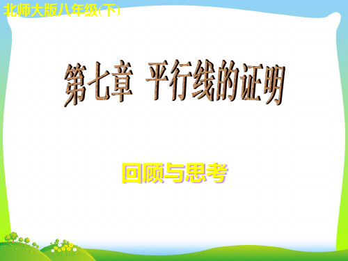 北师大版数学八年级上册《第七章 回顾与思考》公开课课件