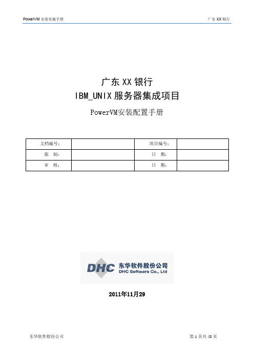 某银行PowerVM安装手册