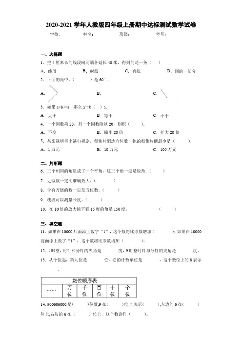 2020~2021学年人教版四年级上册期中达标测试数学试卷