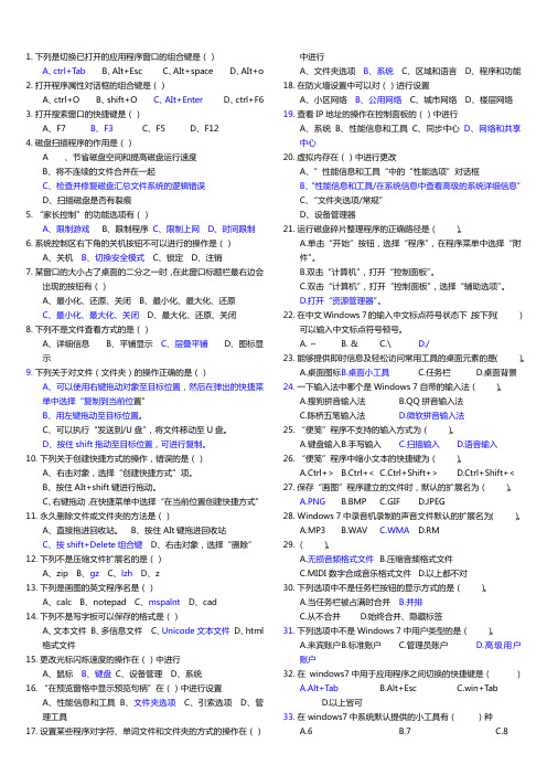 计算机windous 7统考练习题库+答案