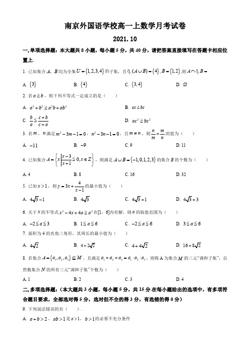 南京外国语学校2021-2022学年高一上学期10月月考数学试题(含解析)