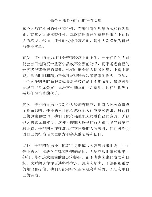 每个人都要为自己的任性买单