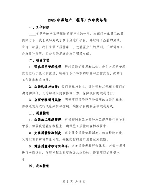 2025年房地产工程部工作年度总结(3篇)