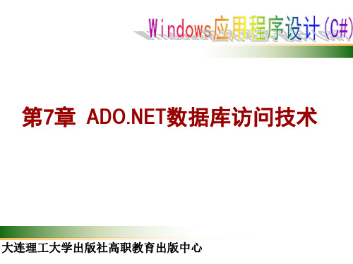 第7章 ADO NET数据库访问技术