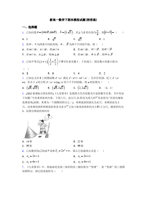 新高一数学下期末模拟试题(附答案)