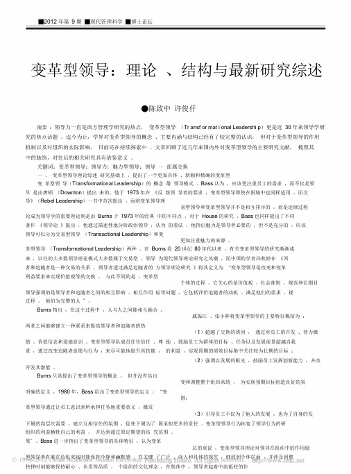 变革型领导_理论_结构与最新研究综述.doc