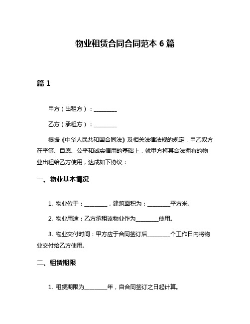 物业租赁合同合同范本6篇