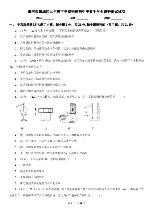 漯河市郾城区九年级下学期物理初中毕业生学业调研测试试卷