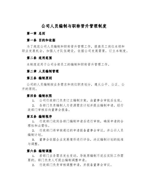 公司人员编制与职称晋升管理制度