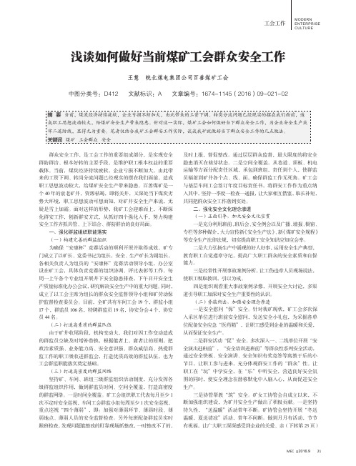 浅谈如何做好当前煤矿工会群众安全工作