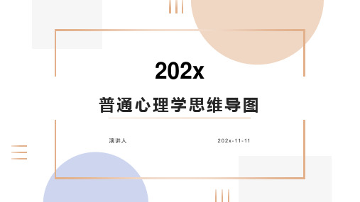 普通心理学课件PPT模板