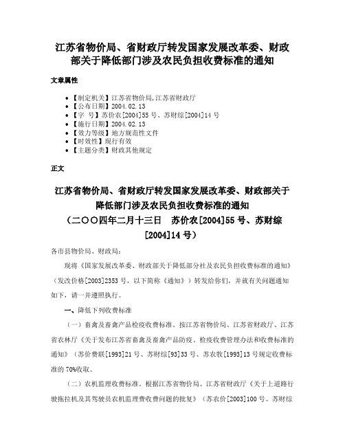 江苏省物价局、省财政厅转发国家发展改革委、财政部关于降低部门涉及农民负担收费标准的通知