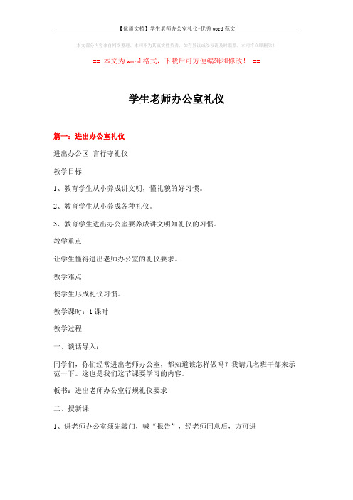 【优质文档】学生老师办公室礼仪-优秀word范文 (8页)