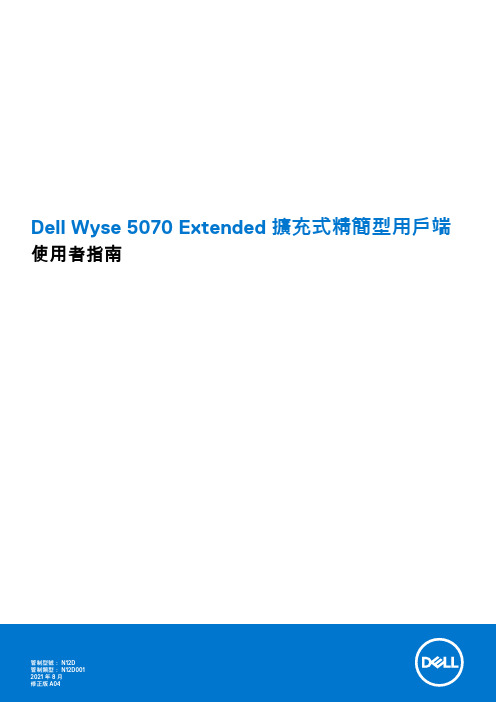 Dell Wyse 5070 扩展式精简型用户端 用户指南说明书