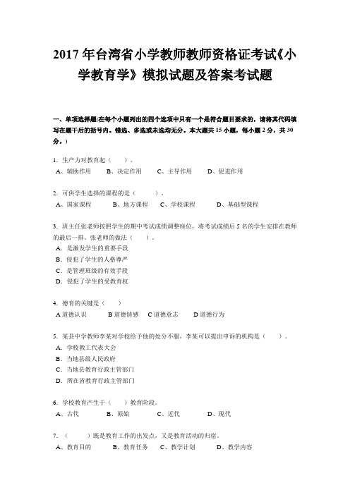 2017年台湾省小学教师教师资格证考试《小学教育学》模拟试题及答案考试题