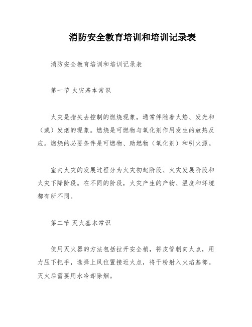 消防安全教育培训和培训记录表