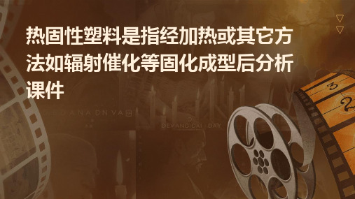 热固性塑料是指经加热或其它方法如辐射催化等固化成型后分析课件