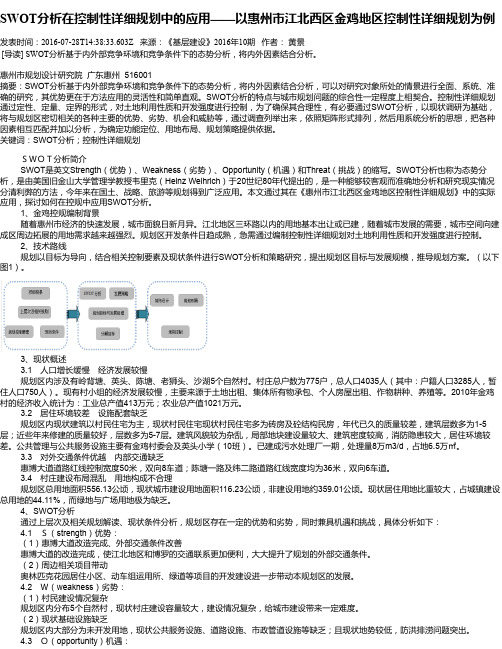 SWOT分析在控制性详细规划中的应用——以惠州市江北西区金鸡地区