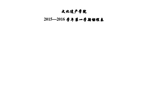 西大文化遗产学院2015一2016第一学期本科课表