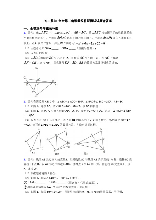 初二数学 全全等三角形截长补短测试试题含答案