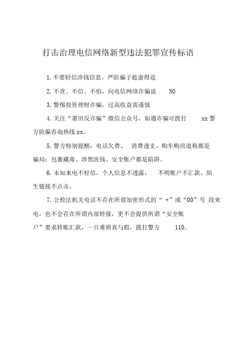 打击治理电信网络新型违法犯罪宣传标语