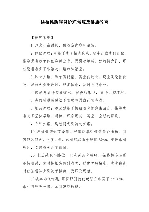 结核性胸膜炎护理常规及健康教育