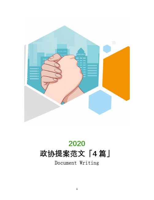 2020年政协提案范文「4篇」