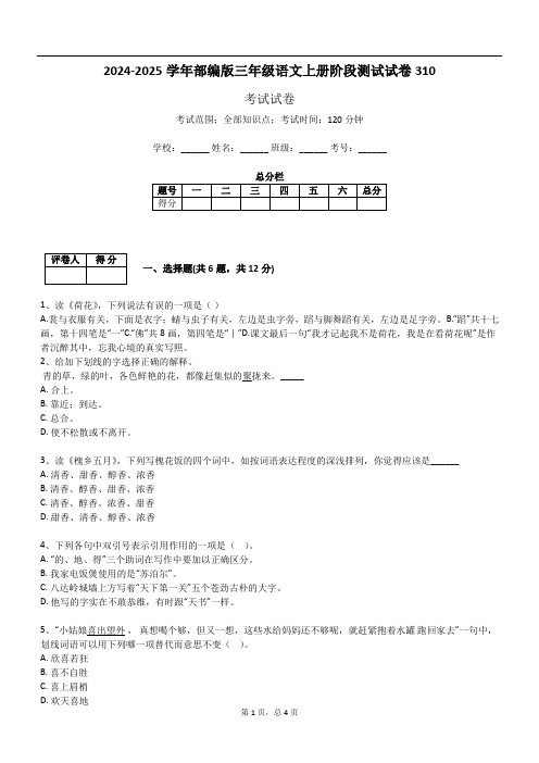 2024-2025学年部编版三年级语文上册阶段测试试卷310